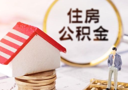襄阳西安市住房公积金提取（襄阳西安市住房公积金提取流程）